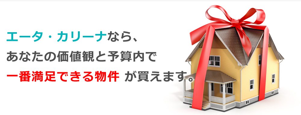 一番満足できる物件 が買えます。